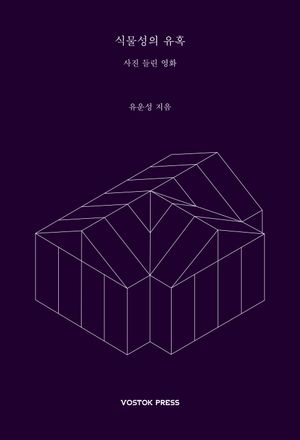 [국내도서] 식물성의 유혹