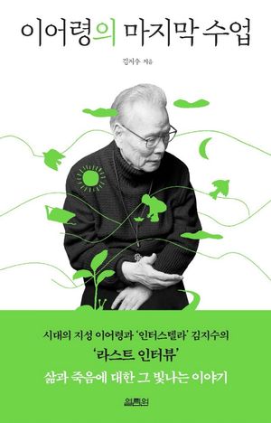 [국내도서] 이어령의 마지막 수업