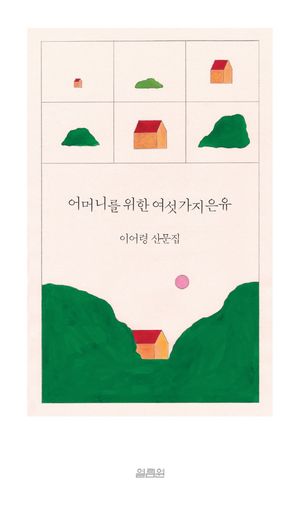 어머니를 위한 여섯 가지 은유