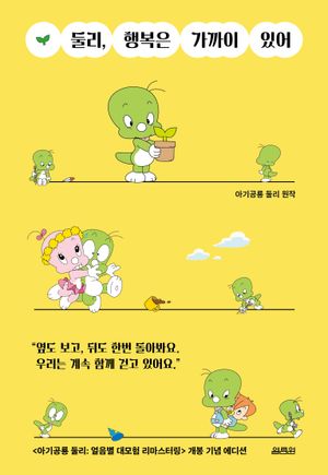 [국내도서] 둘리, 행복은 가까이 있어