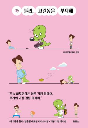 [국내도서] 둘리, 고길동을 부탁해