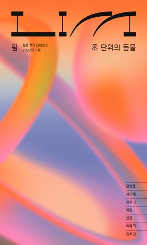 [eBook] 림: 초 단위의 동물