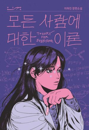 [국내도서] 모든 사람에 대한 이론