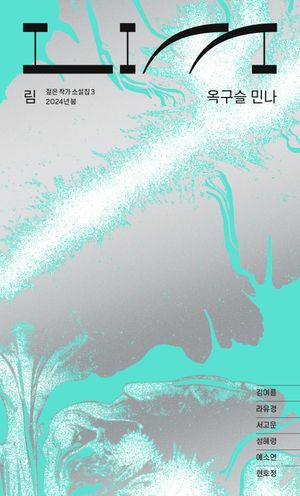 [eBook] 림: 옥구슬 민나