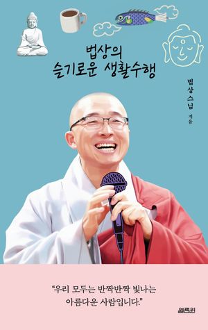 [국내도서] 법상의 슬기로운 생활수행