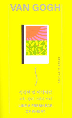 싱싱한 밀 이삭처럼