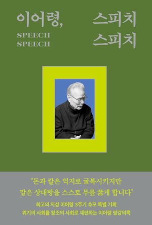 이어령, 스피치 스피치