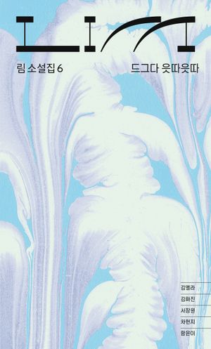 [국내도서] 림: 드그다 읏따읏따