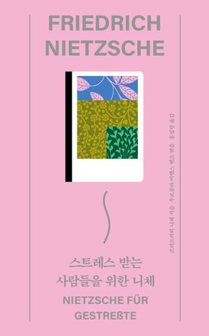 스트레스 받는 사람들을 위한 니체