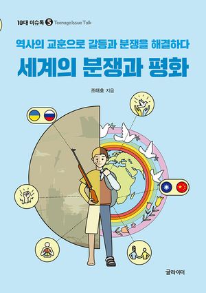 [eBook] 세계의 분쟁과 평화