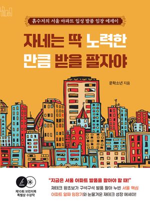 [국내도서] 자네는 딱 노력한 만큼 받을 팔자야