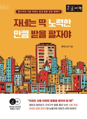 [국내도서] 자네는 딱 노력한 만큼 받을 팔자야(큰글자책)