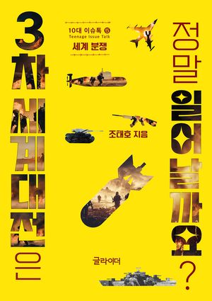 [국내도서] 3차 세계대전은 정말 일어날까요?