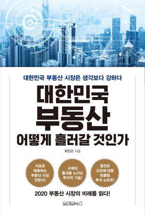 [eBook] 대한민국 부동산, 어떻게 흘러갈 것인가