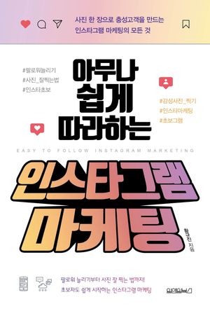 아무나 쉽게 따라하는 인스타그램 마케팅