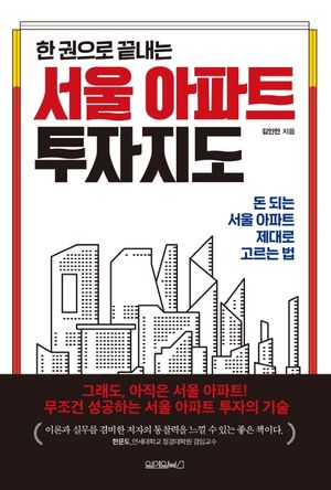[eBook] 한 권으로 끝내는 서울 아파트 투자지도