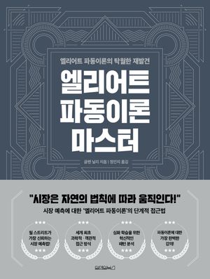 [국내도서] 엘리어트 파동이론 마스터