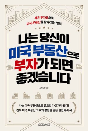 나는 당신이 미국 부동산으로 부자가 되면 좋겠습니다 (적은 투자금으로 미국 부동산을 살 수 있는 방법)