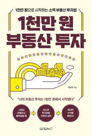 [국내도서] 1천만 원 부동산 투자