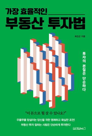 [국내도서] 가장 효율적인 부동산 투자법