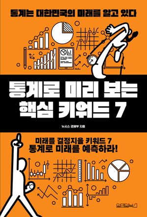 [국내도서] 통계로 미리 보는 핵심 키워드 7