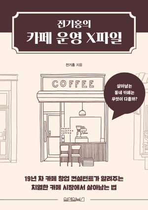 [국내도서] 전기홍의 카페 운영 X파일