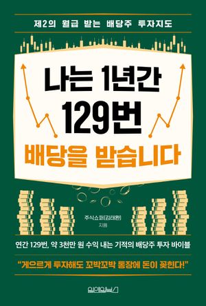나는 1년간 129번 배당을 받습니다