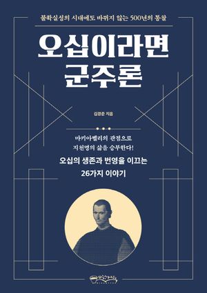 오십이라면 군주론