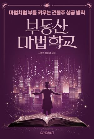 [eBook] 부동산 마법 학교