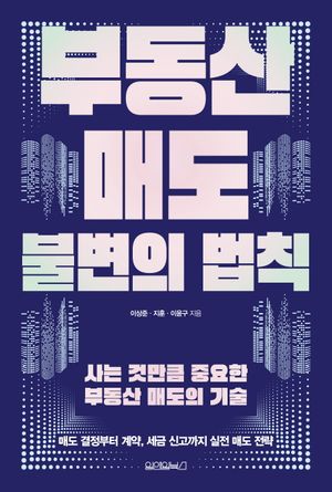 부동산 매도 불변의 법칙