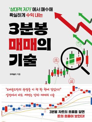 [국내도서] 3분봉 매매의 기술