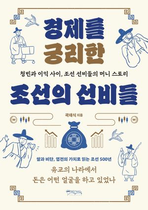 경제를 궁리한 조선의 선비들