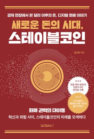 새로운 돈의 시대, 스테이블코인