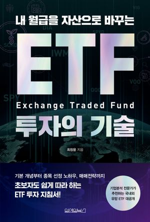 ETF 투자의 기술