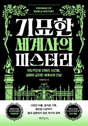 기묘한 세계사의 미스터리