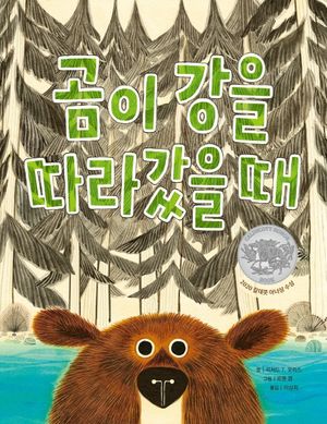 [국내도서] 곰이 강을 따라갔을 때