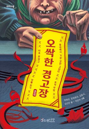 오싹한 경고장(큰글자도서)