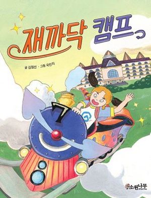 [국내도서] 재까닥 캠프