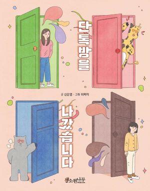 [국내도서] 단톡방을 나갔습니다