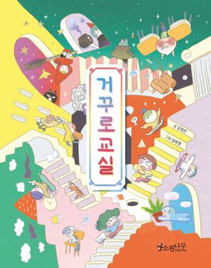 [국내도서] 거꾸로 교실