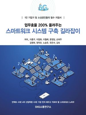 [국내도서] 업무효율 200% 올려주는 스마트워크 시스템 구축 길라잡이