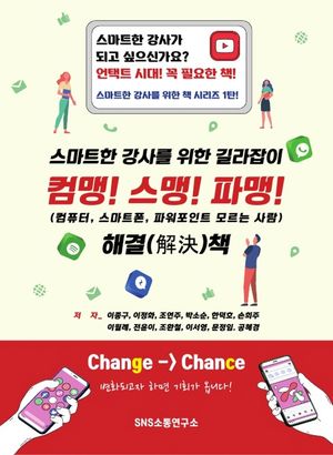 [국내도서] 컴맹! 스맹! 파맹! 스마트한 강사를 위한 길라잡이