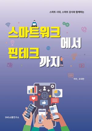 [국내도서] 스마트워크에서 핀테크까지