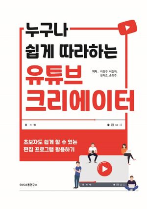 누구나 쉽게 따라하는 유튜브 크리에이터