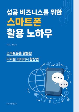 [국내도서] 성공 비즈니스를 위한 스마트폰 활용 노하우