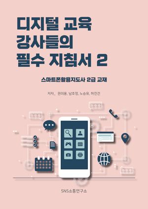 [eBook] 디지털 교육 강사들의 필수 지침서 2