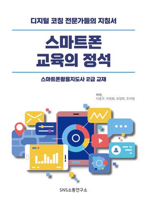 [eBook] 스마트폰 교육의 정석