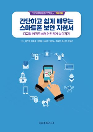 [국내도서] 간단하고 쉽게 배우는 스마트폰 보안 지침서
