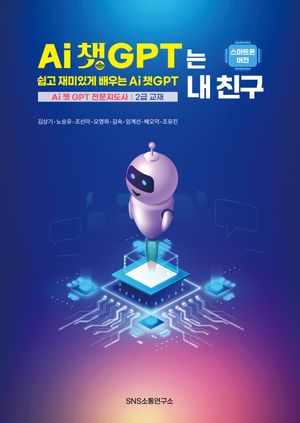 [eBook] AI 챗GPT는 내 친구