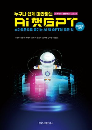 누구나 쉽게 따라하는 AI 챗GPT